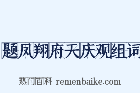 题凤翔府天庆观组词是什么意思的图片